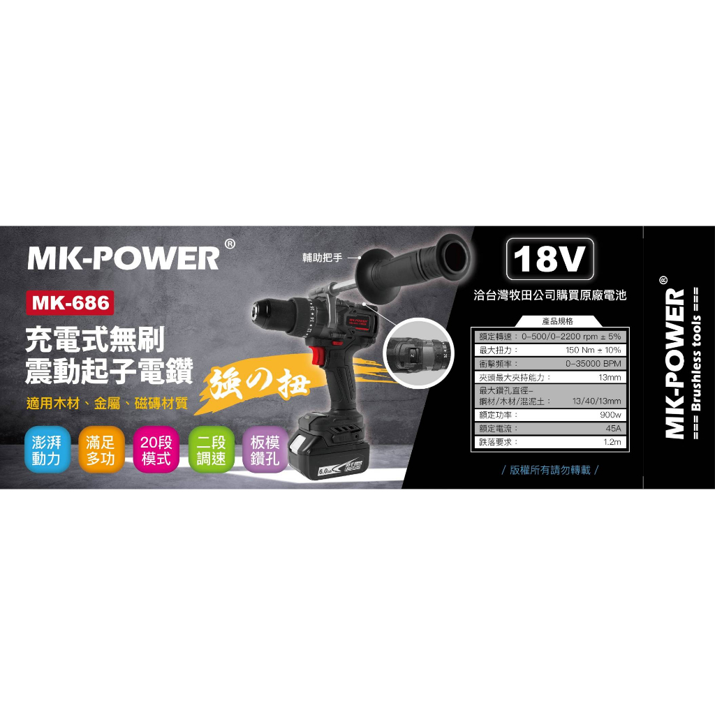 WIN五金 MK-POWER MK-686 三用電鑽 MK686 夾頭電鑽 起子機 板模 水電 衝擊起子 震動電鑽