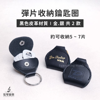 Dunlop 真皮革鑰匙圈 彈片收納鑰匙圈 燙金鑰匙圈 收納鑰匙圈 鑰匙圈 吊飾 零錢包 彈片收納 PICK收納 2款
