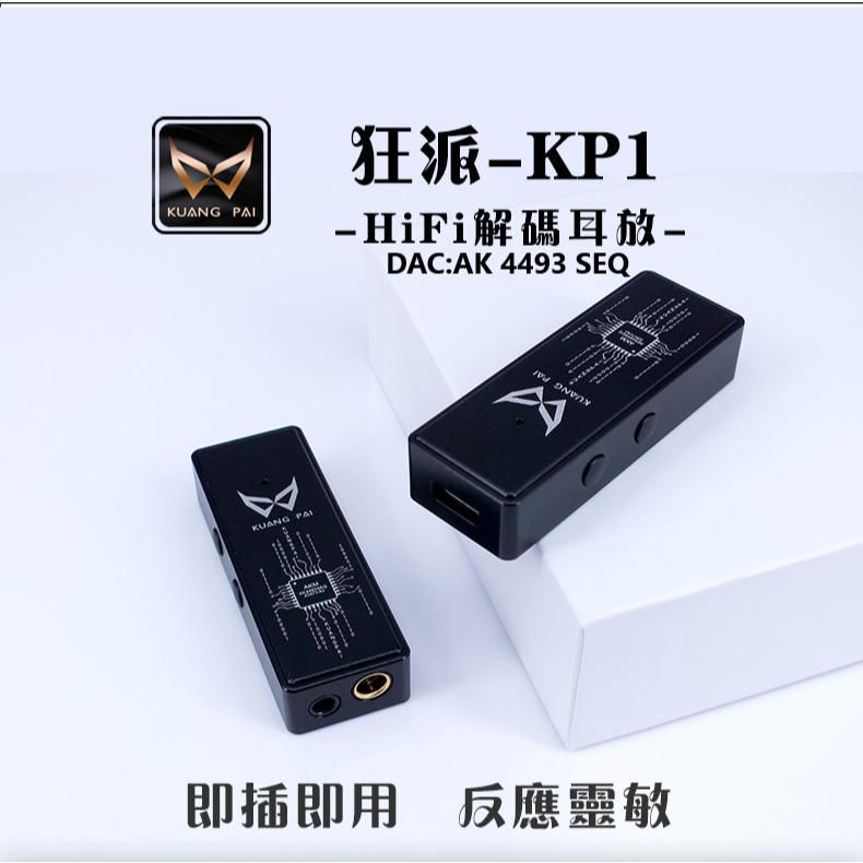 志達電子 KUANG PAI 狂派 KP1 隨身USB DAC 耳機擴大機 小尾巴 4.4MM / 3.5MM