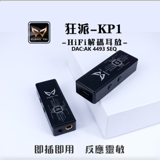 志達電子 KUANG PAI 狂派 KP1 隨身USB DAC 耳機擴大機 小尾巴 4.4MM / 3.5MM