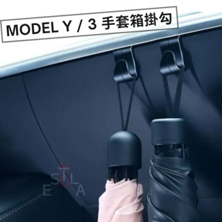 特斯拉 Tesla Model Y / Model 3 手套箱掛勾（2入） MY/ M3