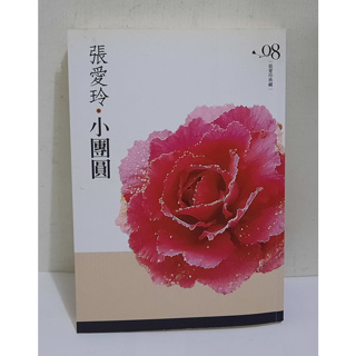 張愛玲典藏08：小團圓│張愛玲│皇冠叢書