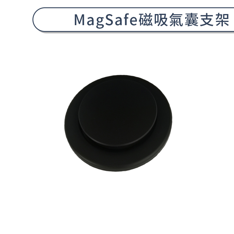 MagSafe磁吸氣囊支架 磁吸支架 手機支架 磁吸手機架 伸縮支架 背貼支架 桌面支架