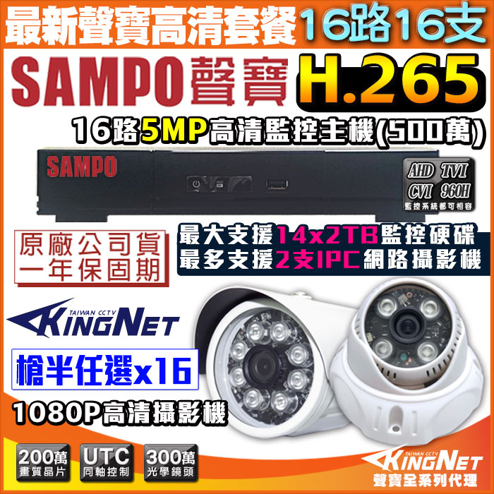 P【無名】聲寶 SAMPO 監視器 遠端監控 16路監控主機 + 16支1080P鏡頭 紅外線夜視 手機遠端 台製