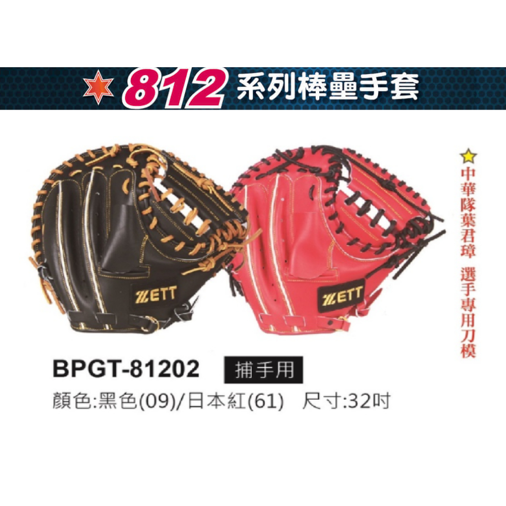 硬式手套 ZETT 捕手手套 棒球手套 壘球手套 正手手套 反手手套 棒球 壘球 捕手 正手 手套 BPGT-8102
