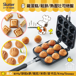 【現貨+發票】日本 skater 烤盤 露營 熱壓吐司 烤盤 直火 章魚燒 雞蛋糕 烤飯糰 鬆餅 熱壓吐司 煎蛋