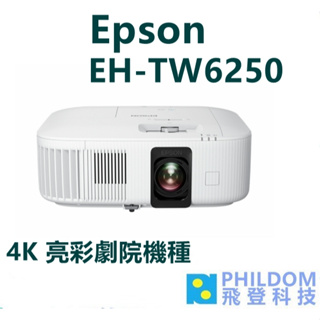 EPSON EH-TW6250 台灣公司貨-註冊三年保固 4K PRO UHD 投影機 TW6250