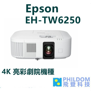 EPSON EH-TW6250 臺灣公司貨-註冊三年保固 4K PRO UHD 投影機 TW6250