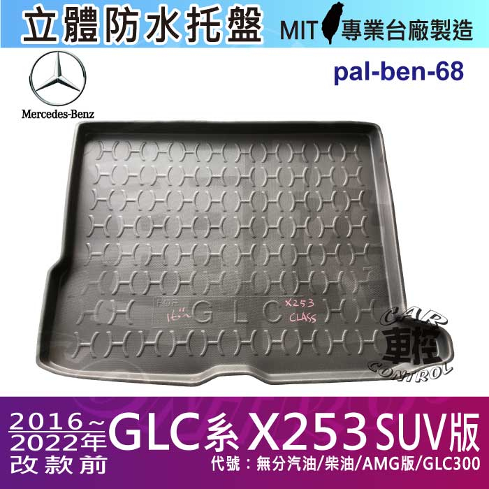 16~2022年 GLC X253 GLC300 SUV 汽車後箱防水托盤 後車箱墊 後廂置物盤 蜂巢後車廂墊 防水墊