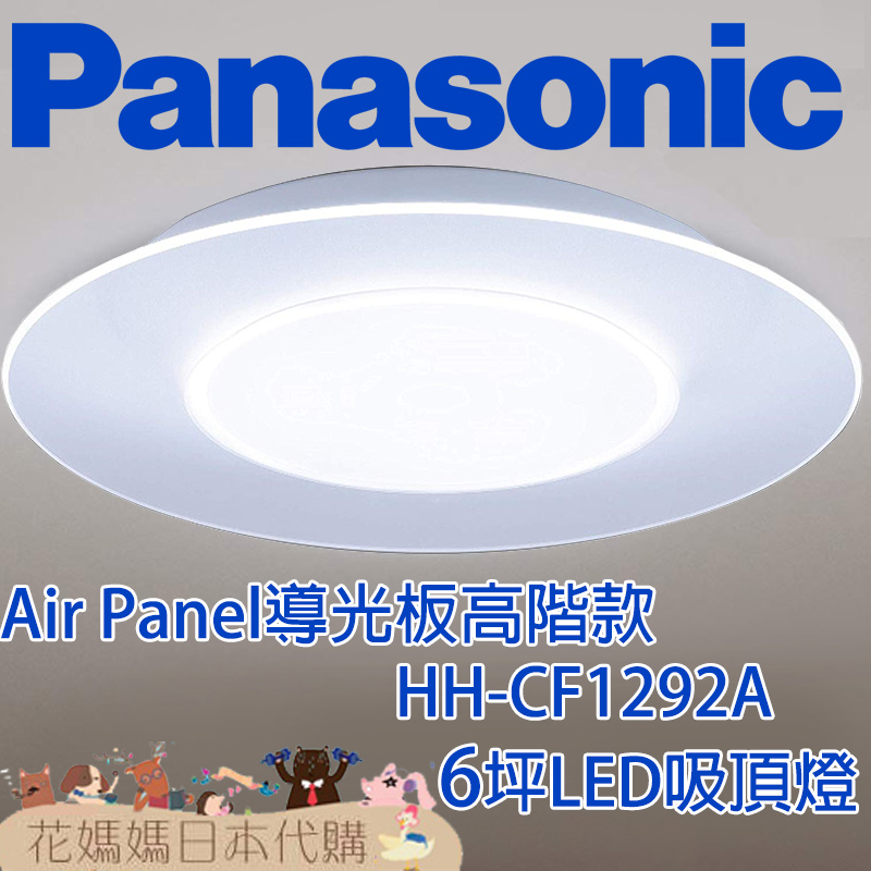 日本製 空運 Panasonic HH-CF1292A  Air Panel導光板高階款 LED 吸頂燈 6坪 國際牌