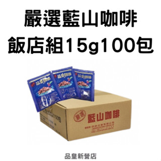 品皇飯店組｜嚴選藍山咖啡3合1｜15g*100包｜即溶 咖啡 奶茶 3合1 商業 飯店 大量｜新營店