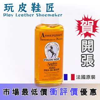 ✮玩皮鞋匠✮ SAPHIR 莎菲爾 皮革軟化精assouplissant