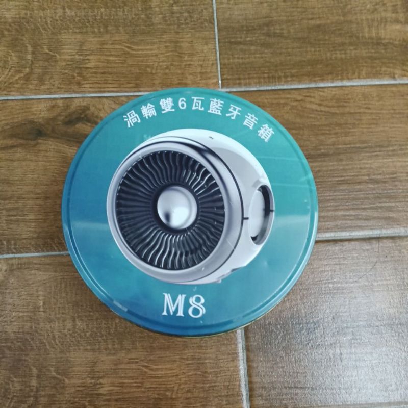 M8渦輪雙6瓦藍芽音箱
