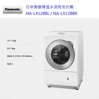 請詢價Panasonic 洗脫烘滾筒洗衣機 NA-LX128BL(左開式) NA-LX128BR(右開式)【上位科技】