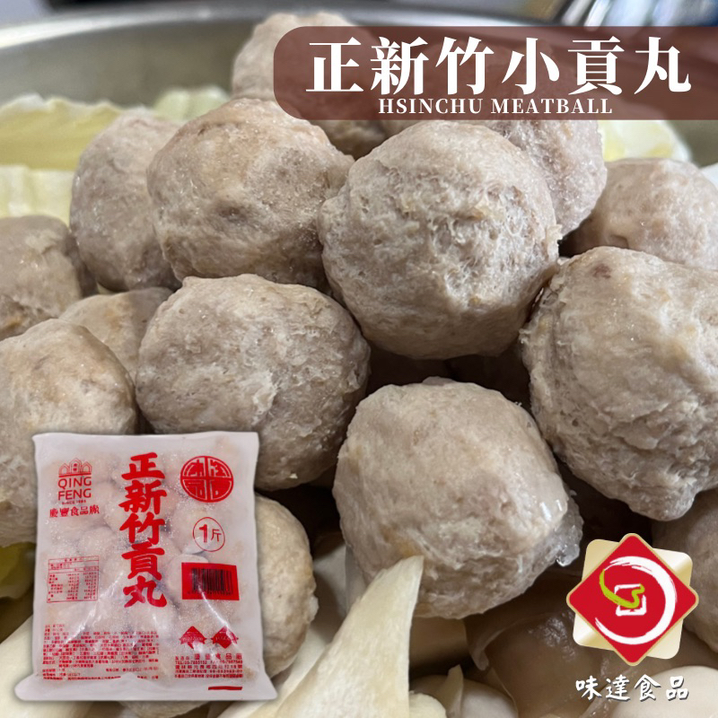 味達-【冷凍】600g / 正 / 新竹貢丸 / 貢丸 / 小貢丸 / 火鍋料 / 慶豐小貢丸 / 慶豐貢丸