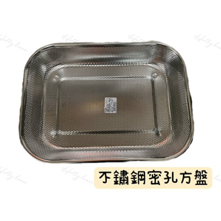 不鏽鋼 密孔方盤 瀝水盤 洗菜籃 餐具 過濾