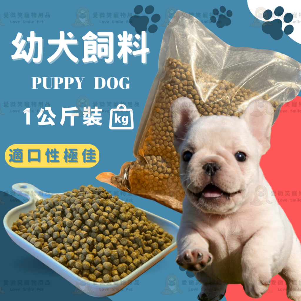 【愛微笑】專為法鬥調配幼犬飼料 適用所有犬種  狗飼料(1包1kg裝)