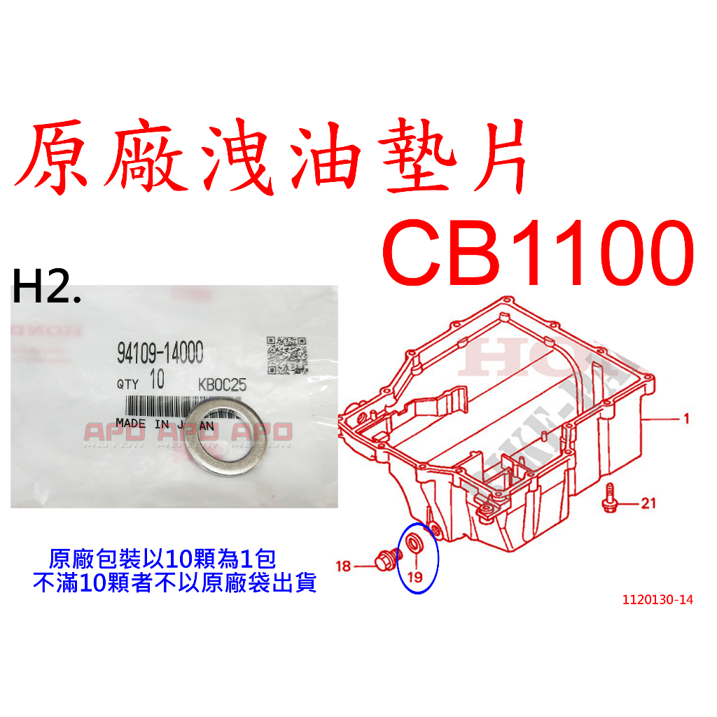 APO~F4-12.H2~正HONDA原廠洩油墊片/CB1100/94109-14000/單片售