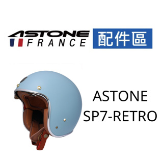 【ASTONE】SP7-RETRO 專用配件 內襯 三角