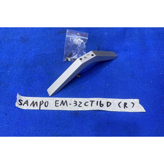 SAMPO 聲寶 EM-32CT16D 腳架 單支 R邊 腳座 底座 附螺絲 電視腳架 電視腳座 電視底座 拆機良品