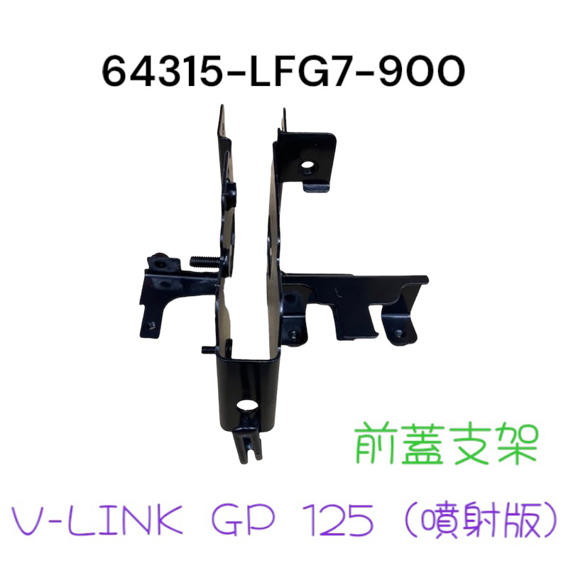 （光陽正廠零件）LFG7 V-LINK GP 125 噴射 面板支架 前蓋支架 前護蓋支架 前擋板支架 支架 菜籃