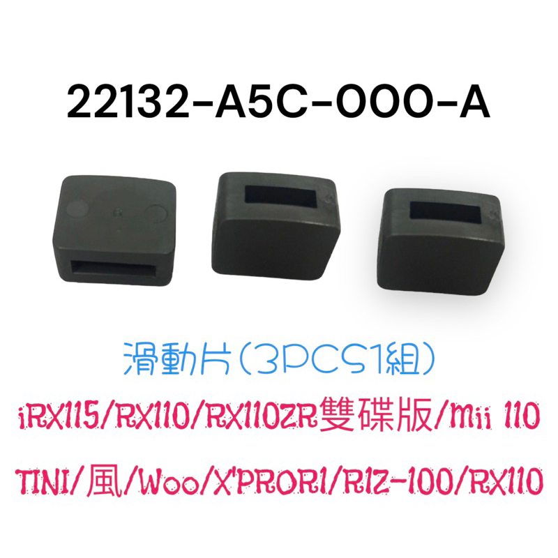 （三陽原廠零件）A5C iRX RX Mii Woo R1Z RX TINI 3片一組 滑件 壓板滑件 滑動片