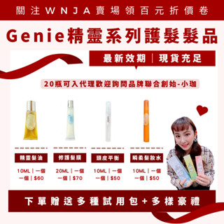 (現貨供應中) Genie精靈髮品全系列試用瓶 頭皮水 護油 髮妝水 護髮膜 代理請私訊聊聊