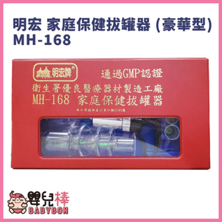 嬰兒棒 明宏 拔罐器 MH-168 台灣製 家庭保健拔罐器 神農氏 拔罐杯 拔罐槍