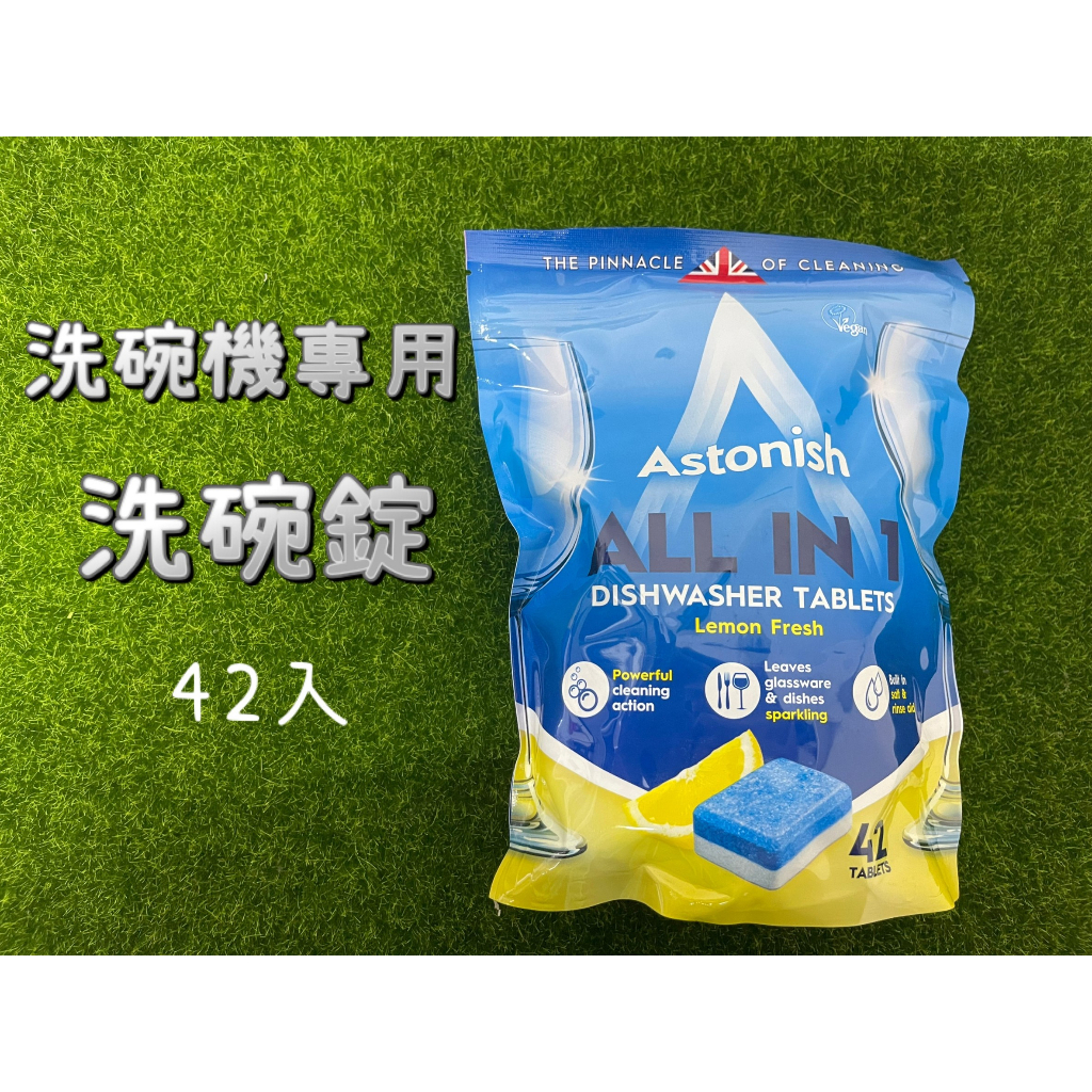 【超級賣場】現貨在台 英國進口 Astonish 洗碗專用 多功能 洗碗錠 檸檬清新 #BOSCH 洗碗機 洗碗 英國潔