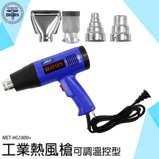 《利器五金》 工業吹風機 熱風機 風槍 熱縮膜 可調溫 包膜 HG1800+ 工業熱風槍 熱風機 調溫熱縮管塑膠焊槍