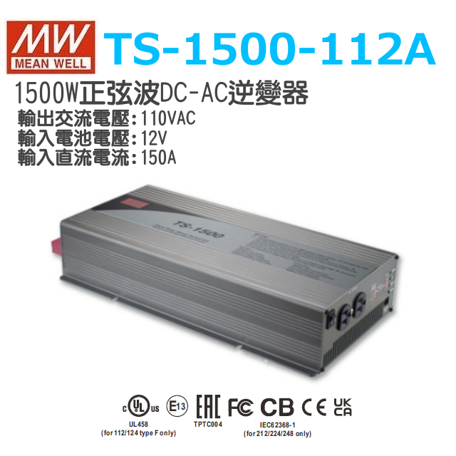 電菱 正弦波インバータ TS-1500-112F 1500W/12V