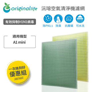 Original Life沅瑢 適用 臻淨Opure：A1 mini 長效可水洗 空氣清淨機濾網