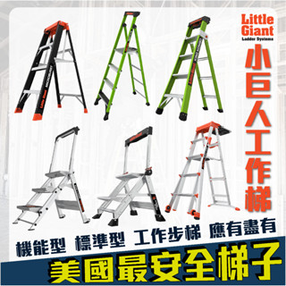 【小巨人】梯子 穩固梯 簡捷梯 金剛梯 安全步梯 工程步梯 工具梯 工作梯 機能 標準型 工作步梯 家用梯 美國最安全梯
