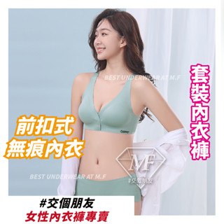 M.F 套裝內衣褲 前扣內衣 無痕內衣 無痕內褲 女生內衣 女生內褲 套裝 乳膠杯 臺灣現貨 快速出貨 A0053-2
