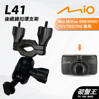 Mio行車記錄器專用後視鏡扣環支撐架｜臺南現貨｜MiVue 698 751 783 798 N548｜L41｜破盤王