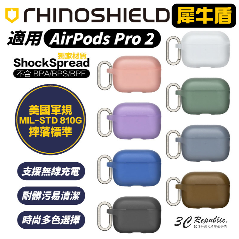 犀牛盾 保護殼 耳機殼 防摔殼 保護套 含扣環  Airpods Pro 2