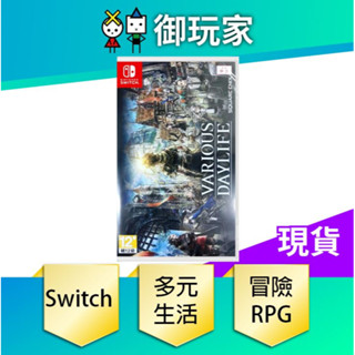 【御玩家】NS Switch 多元日常生活 Various Daylife 中文版 現貨