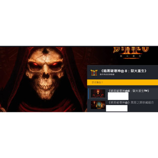 PC戰網正版中文暗黑破壞神2獄火重生暗黑2重製版 亞區全球