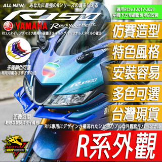 R15v3定風翼 鳥嘴下巴 進風翼 定風罩 鯊魚鰭 改裝品 R15 v3 JETS改裝FORCE SMAX勁戰四代五代