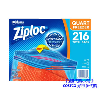 跑腿代購小幫手~COSTCO 好市多代購 Ziploc 雙層夾鏈冷凍保鮮袋 17.7公分 X 18.8公分 X 216入