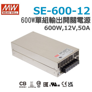 快速出貨 明緯原裝公司貨 SE-600-12 MW MEANWELL 電源供應器 含稅 開發票