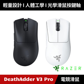 [加碼送５好禮] Razer DeathAdder V3 Pro 煉獄奎蛇 無線電競滑鼠 雷蛇 無線滑鼠 (黑色/白色)