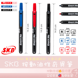 🔥ＡＢＣ🌿 SKB 按動油性奇異筆 MK-2501 按動油性筆 按壓式 奇異筆 替換式奇異筆 無蓋 自動奇異筆 文具
