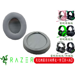 雷蛇 RAZER 萌貓版 影蛟 終極版 競技版 耳機套 替換 耳機套 耳機海綿 耳機套 耳罩 蛋白皮 清涼凝膠