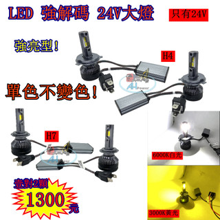 LED 解碼 大燈 24V H4 H7 霧燈 貨車大燈 白光 黃光 貨車 卡車 拖吊車 貨櫃車 爆亮 巴士 遊覽車