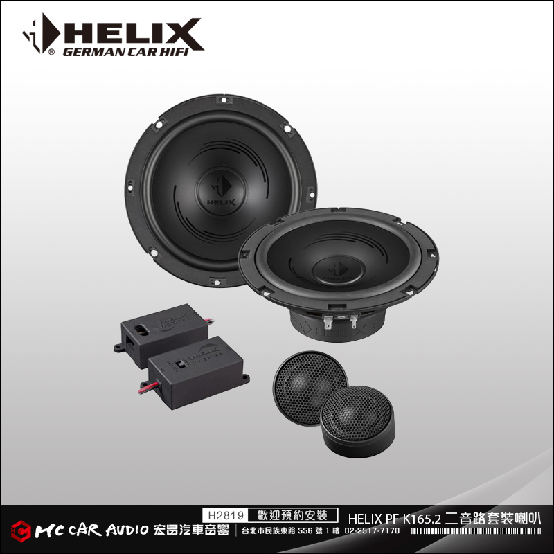 【宏昌汽車音響】德國原裝 HELIX PF K165.2 二音路套裝喇叭 H2819