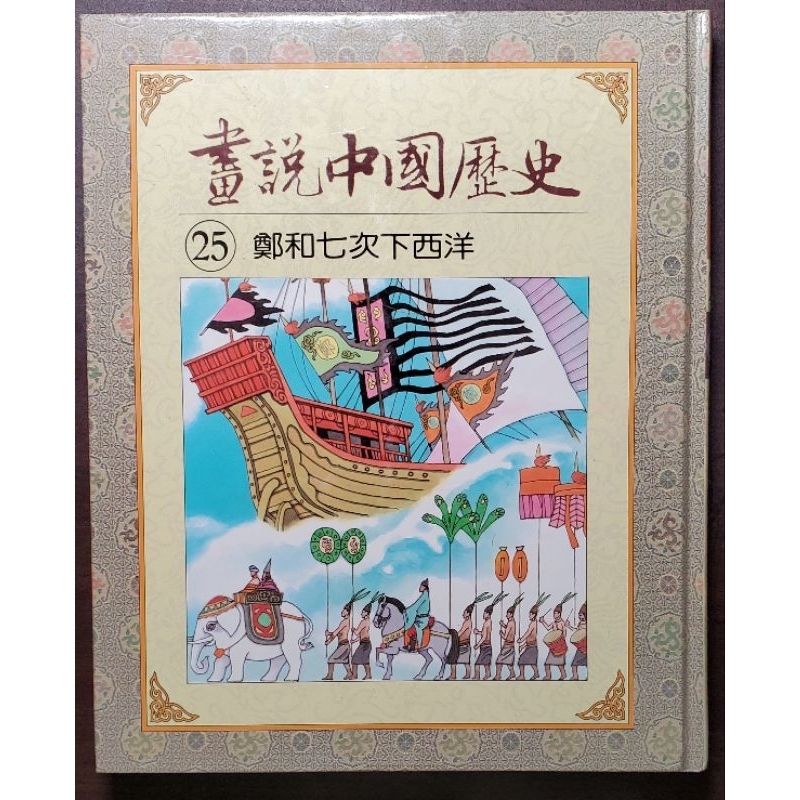 光復書局 全彩 畫說中國歷史 25 鄭和七次下西洋