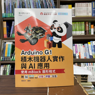 <全新>臺科大出版 大學用書【Arduino G1積木機器人實作與AI應用(賴鴻州)】(2023年1月)(PN061)<大學書城>