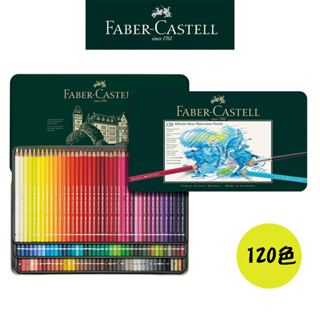 【Faber-Castell】藝術家級水性色鉛筆/專家級/120色/鐵盒 台灣輝柏