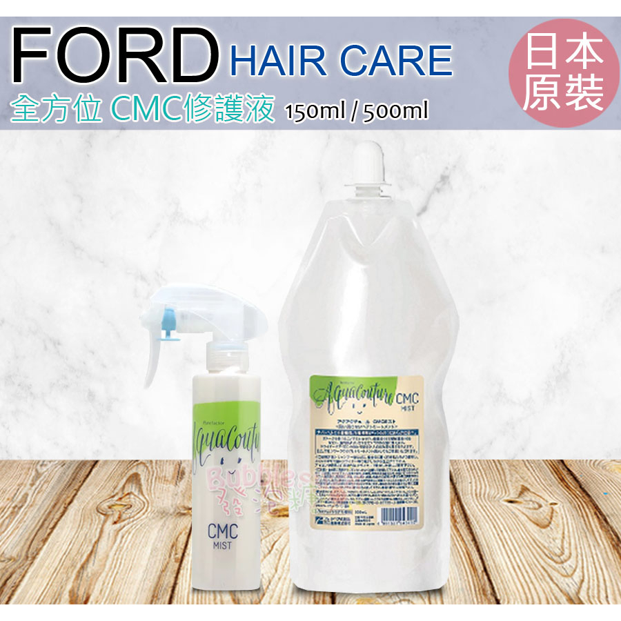 ☆發泡糖 FORD 水舞鑽髮質重建系列-全方位 CMC修護液 150ml 500ml 免沖洗護髮